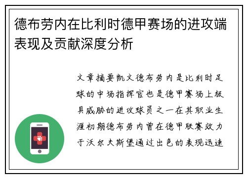 德布劳内在比利时德甲赛场的进攻端表现及贡献深度分析