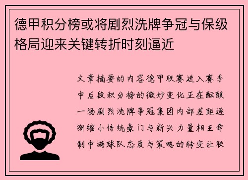 德甲积分榜或将剧烈洗牌争冠与保级格局迎来关键转折时刻逼近