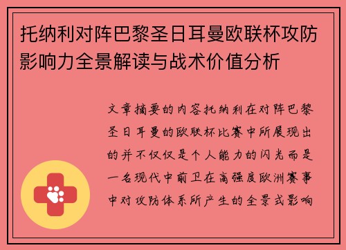 托纳利对阵巴黎圣日耳曼欧联杯攻防影响力全景解读与战术价值分析 托纳利对阵巴黎圣日耳曼欧联杯攻防影响力全景解读与战术价值分析