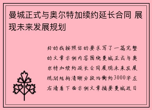 曼城正式与奥尔特加续约延长合同 展现未来发展规划