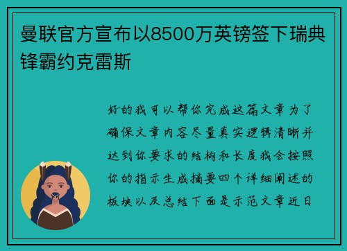 曼联官方宣布以8500万英镑签下瑞典锋霸约克雷斯 曼联官方宣布以8500万英镑签下瑞典锋霸约克雷斯
