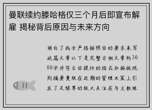 曼联续约滕哈格仅三个月后即宣布解雇 揭秘背后原因与未来方向 曼联续约滕哈格仅三个月后即宣布解雇 揭秘背后原因与未来方向