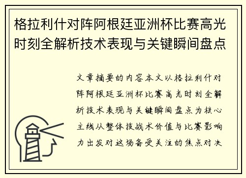格拉利什对阵阿根廷亚洲杯比赛高光时刻全解析技术表现与关键瞬间盘点 格拉利什对阵阿根廷亚洲杯比赛高光时刻全解析技术表现与关键瞬间盘点