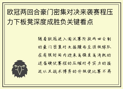 欧冠两回合豪门密集对决来袭赛程压力下板凳深度成胜负关键看点
