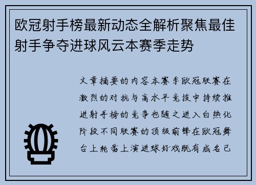 欧冠射手榜最新动态全解析聚焦最佳射手争夺进球风云本赛季走势