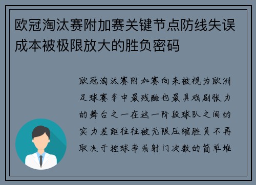 欧冠淘汰赛附加赛关键节点防线失误成本被极限放大的胜负密码