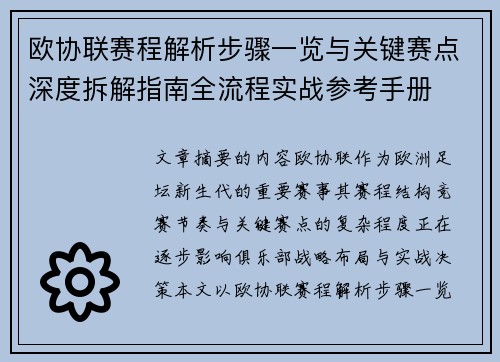 欧协联赛程解析步骤一览与关键赛点深度拆解指南全流程实战参考手册 欧协联赛程解析步骤一览与关键赛点深度拆解指南全流程实战参考手册