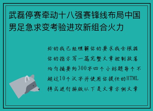 武磊停赛牵动十八强赛锋线布局中国男足急求变考验进攻新组合火力