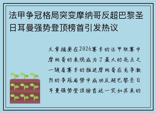 法甲争冠格局突变摩纳哥反超巴黎圣日耳曼强势登顶榜首引发热议 法甲争冠格局突变摩纳哥反超巴黎圣日耳曼强势登顶榜首引发热议