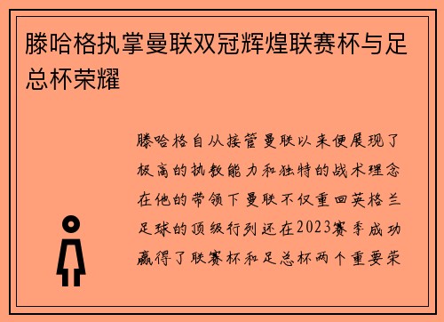 滕哈格执掌曼联双冠辉煌联赛杯与足总杯荣耀 滕哈格执掌曼联双冠辉煌联赛杯与足总杯荣耀