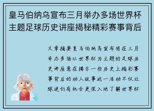 皇马伯纳乌宣布三月举办多场世界杯主题足球历史讲座揭秘精彩赛事背后的故事 皇马伯纳乌宣布三月举办多场世界杯主题足球历史讲座揭秘精彩赛事背后的故事