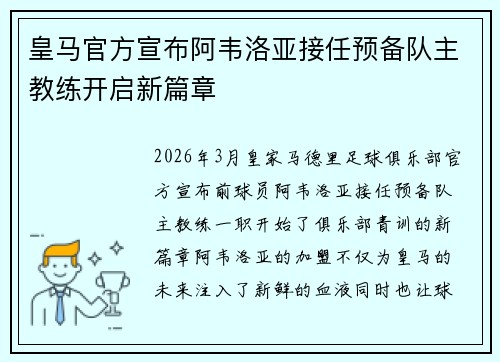 皇马官方宣布阿韦洛亚接任预备队主教练开启新篇章 皇马官方宣布阿韦洛亚接任预备队主教练开启新篇章