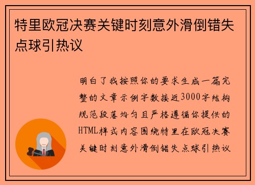 特里欧冠决赛关键时刻意外滑倒错失点球引热议 特里欧冠决赛关键时刻意外滑倒错失点球引热议