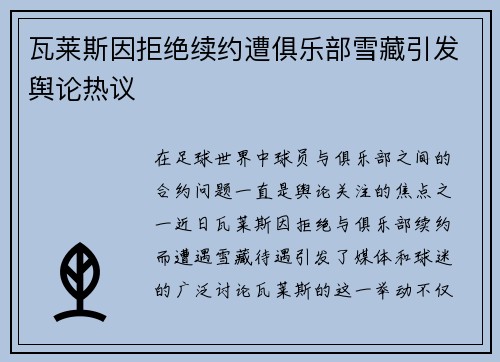 瓦莱斯因拒绝续约遭俱乐部雪藏引发舆论热议