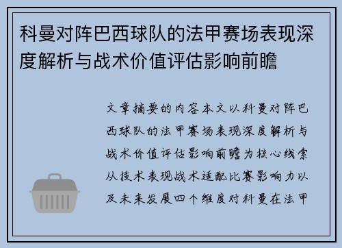 科曼对阵巴西球队的法甲赛场表现深度解析与战术价值评估影响前瞻 科曼对阵巴西球队的法甲赛场表现深度解析与战术价值评估影响前瞻