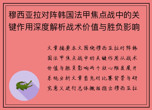 穆西亚拉对阵韩国法甲焦点战中的关键作用深度解析战术价值与胜负影响 穆西亚拉对阵韩国法甲焦点战中的关键作用深度解析战术价值与胜负影响