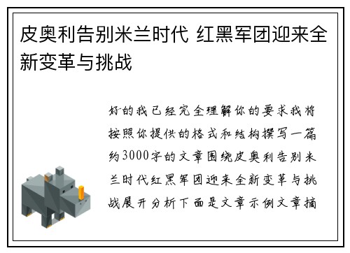 皮奥利告别米兰时代 红黑军团迎来全新变革与挑战 皮奥利告别米兰时代 红黑军团迎来全新变革与挑战