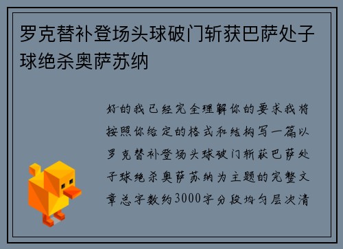 罗克替补登场头球破门斩获巴萨处子球绝杀奥萨苏纳 罗克替补登场头球破门斩获巴萨处子球绝杀奥萨苏纳