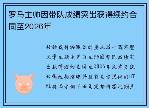 罗马主帅因带队成绩突出获得续约合同至2026年 罗马主帅因带队成绩突出获得续约合同至2026年
