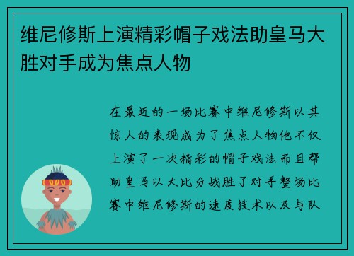 维尼修斯上演精彩帽子戏法助皇马大胜对手成为焦点人物 维尼修斯上演精彩帽子戏法助皇马大胜对手成为焦点人物
