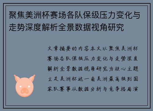 聚焦美洲杯赛场各队保级压力变化与走势深度解析全景数据视角研究 聚焦美洲杯赛场各队保级压力变化与走势深度解析全景数据视角研究