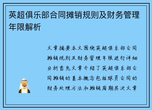 英超俱乐部合同摊销规则及财务管理年限解析 英超俱乐部合同摊销规则及财务管理年限解析