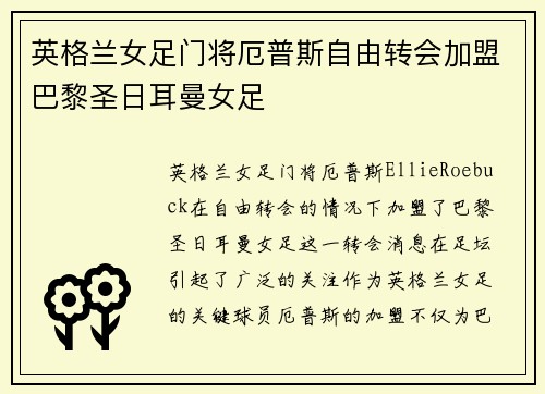 英格兰女足门将厄普斯自由转会加盟巴黎圣日耳曼女足