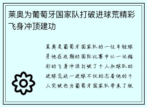 莱奥为葡萄牙国家队打破进球荒精彩飞身冲顶建功