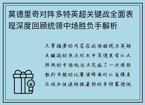 莫德里奇对阵多特英超关键战全面表现深度回顾统领中场胜负手解析 莫德里奇对阵多特英超关键战全面表现深度回顾统领中场胜负手解析