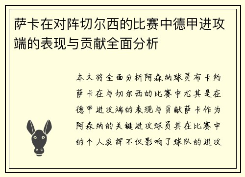 萨卡在对阵切尔西的比赛中德甲进攻端的表现与贡献全面分析 萨卡在对阵切尔西的比赛中德甲进攻端的表现与贡献全面分析