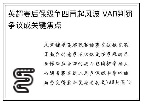 英超赛后保级争四再起风波 VAR判罚争议成关键焦点
