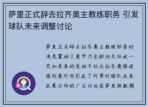 萨里正式辞去拉齐奥主教练职务 引发球队未来调整讨论 萨里正式辞去拉齐奥主教练职务 引发球队未来调整讨论