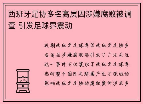 西班牙足协多名高层因涉嫌腐败被调查 引发足球界震动