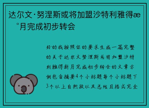 达尔文·努涅斯或将加盟沙特利雅得新月完成初步转会