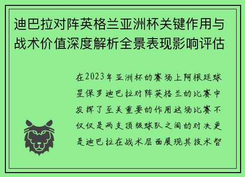 迪巴拉对阵英格兰亚洲杯关键作用与战术价值深度解析全景表现影响评估