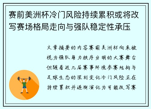 赛前美洲杯冷门风险持续累积或将改写赛场格局走向与强队稳定性承压