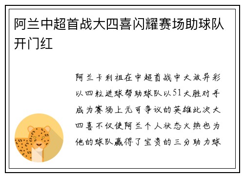 阿兰中超首战大四喜闪耀赛场助球队开门红