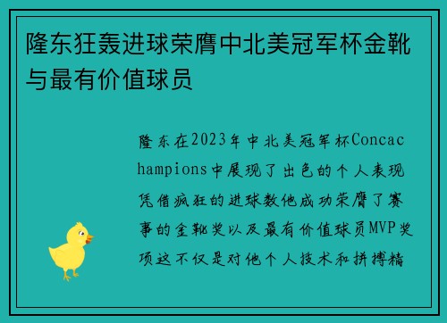 隆东狂轰进球荣膺中北美冠军杯金靴与最有价值球员