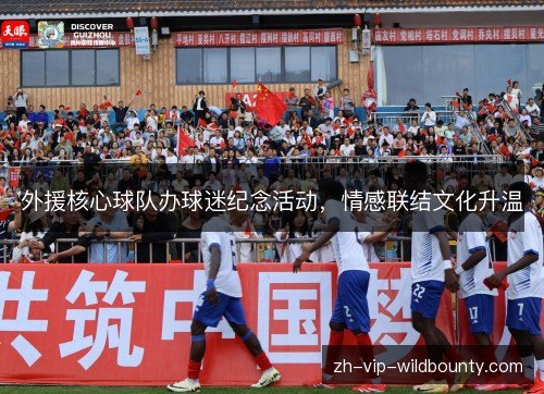 外援核心球队办球迷纪念活动，情感联结文化升温