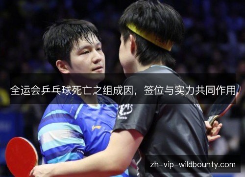 全运会乒乓球死亡之组成因,签位与实力共同作用 全运会乒乓球死亡之组成因,签位与实力共同作用